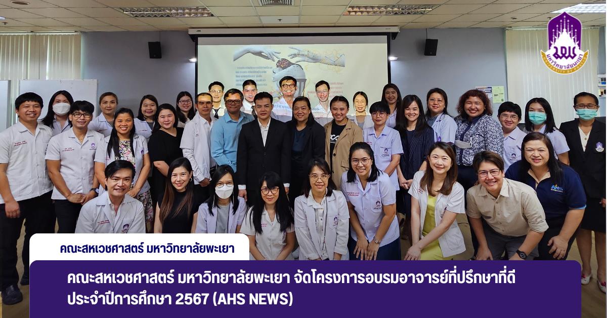 คณะสหเวชศาสตร์ มหาวิทยาลัยพะเยา จัดโครงการอบรมอาจารย์ที่ปรึกษาที่ดี ประจำปีการศึกษา 2567 คณะสหเวชศาสตร์ มหาวิทยาลัยพะเยา จัดโครงการอบรมอาจารย์ที่ปรึกษาที่ดี ประจำปีการศึกษา 2567